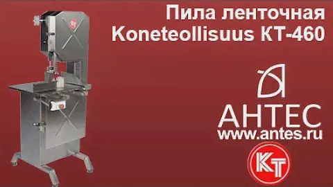 Пила ленточная - КТ-460 - АНТЕС